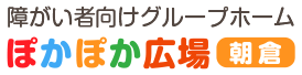 ぽかぽかホーム朝倉